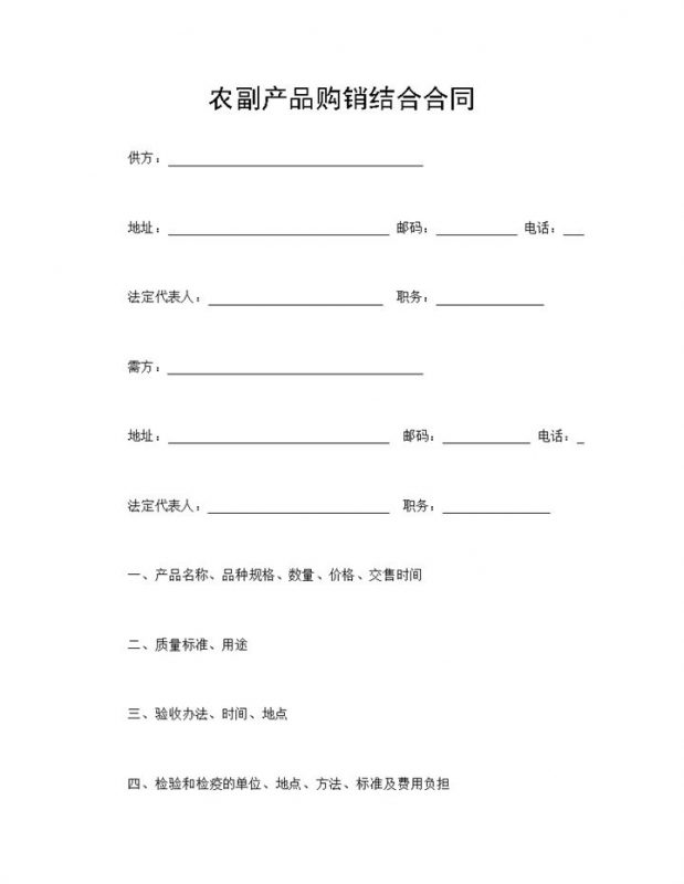 产品采购合同农副产品购销结合合同Word模板-办公资源网