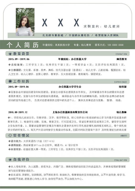 绿色清新幼师专业求职简历Word模板-办公资源网