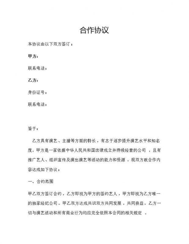 网络主播合作协议网络主播聘用合同范本Word模板-办公资源网