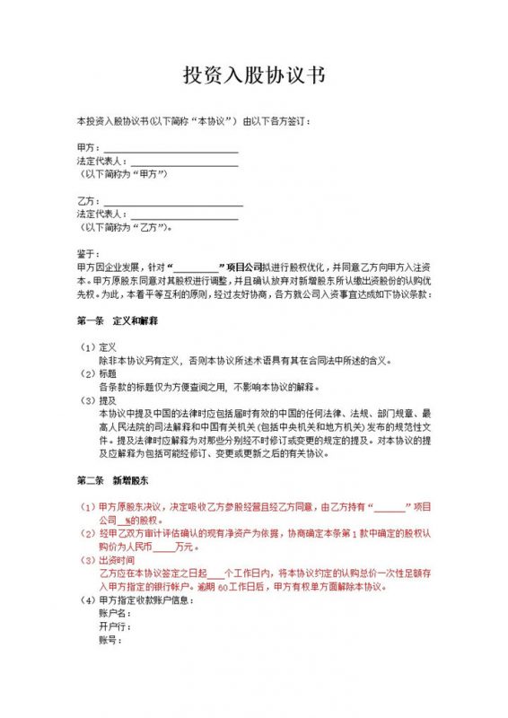 投资入股协议书非上市公司适用word模板-办公资源网