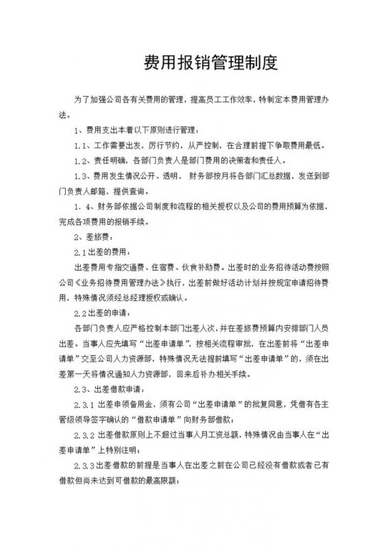 企业公司通用费用报销制度范本Word模板-办公资源网