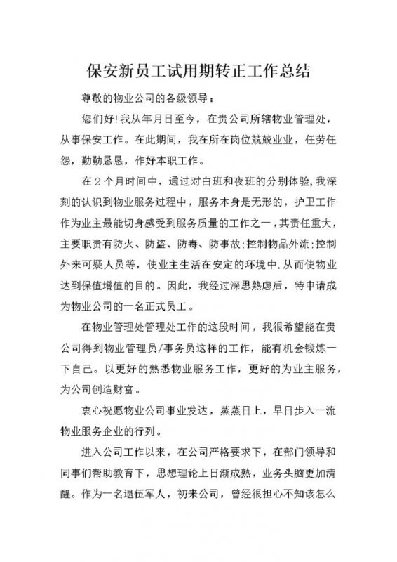 简约风公司企业保安试用期转正工作总结汇报Word模板-办公资源网