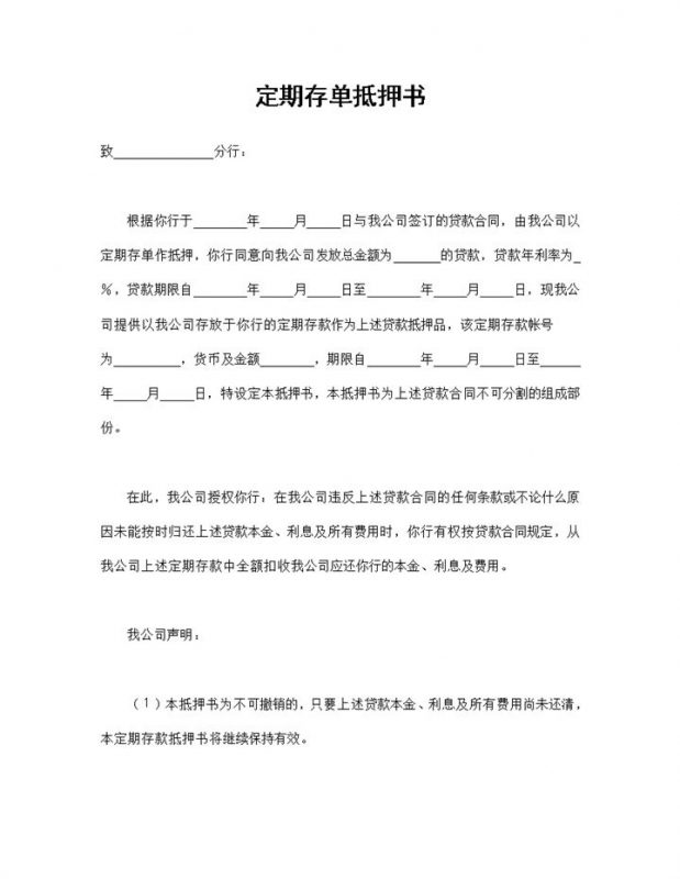 20XX全新完整版银行贷款通用的定期存单抵押书Word模板-办公资源网
