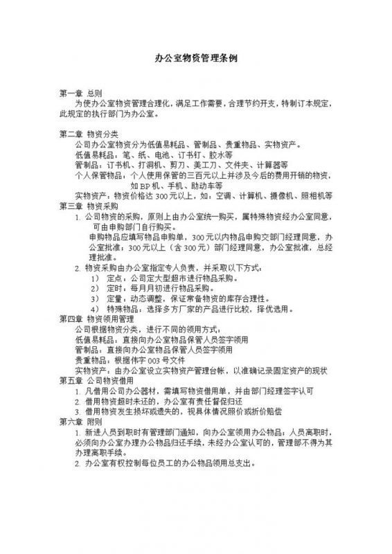 某事业单位办公室物资管理条例Word模板-办公资源网