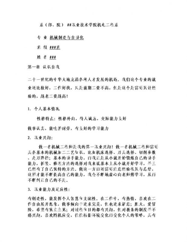 机电工程系机械专业学生职业规划书Word模板-办公资源网