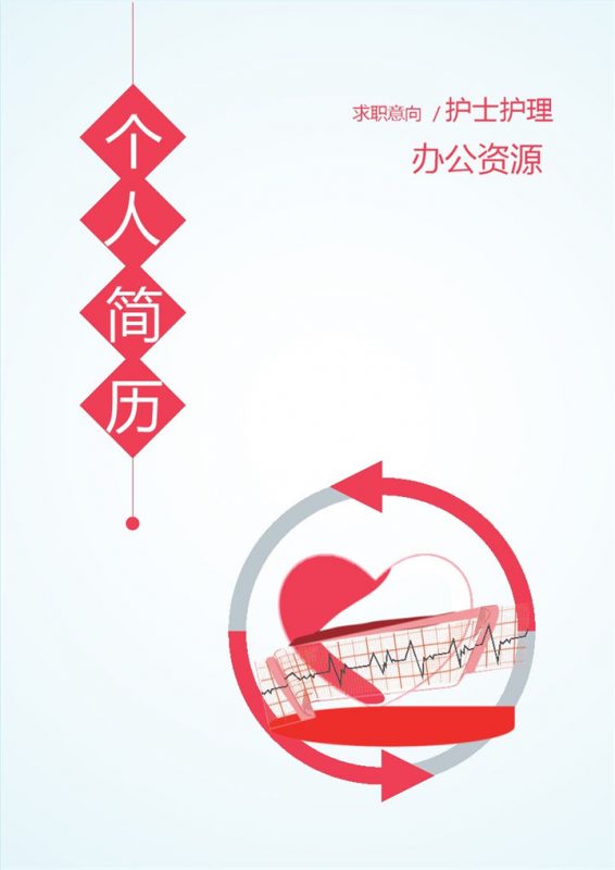 成套护士护理求职应聘简历Word模板-办公资源网