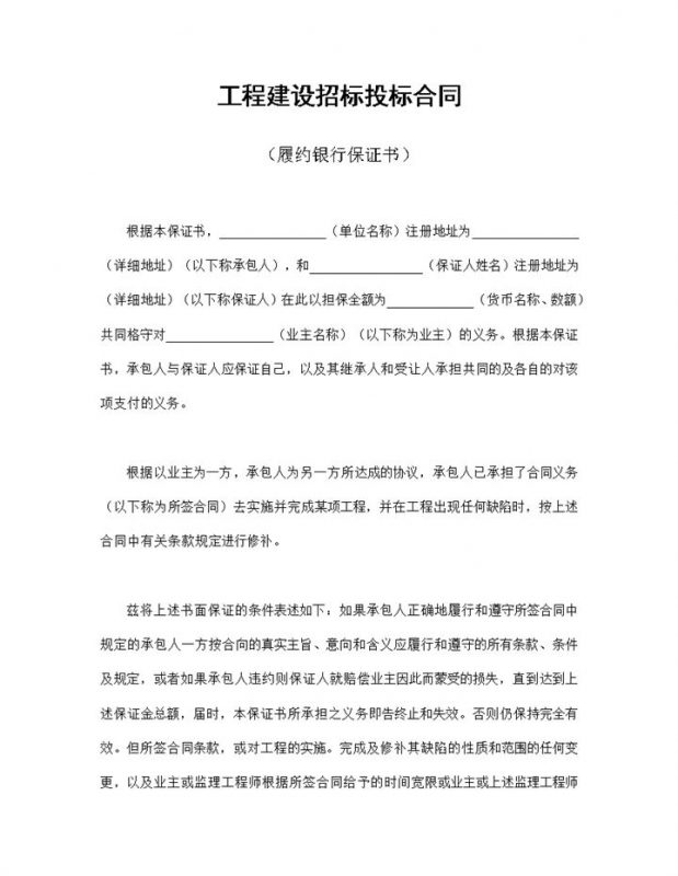 白色通用工程建设招标投标合同履约银行保证书Word模板-办公资源网