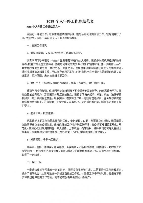 2018个人年终工作总结范文Word模板-办公资源网