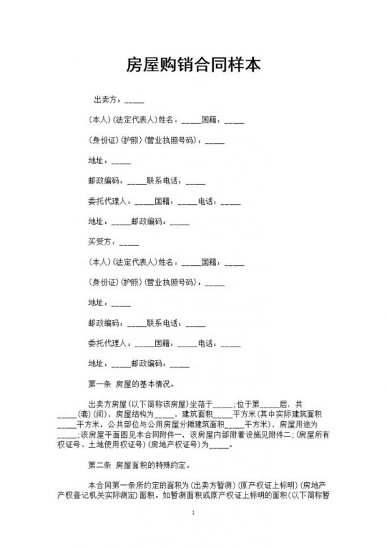 房屋买卖通用的购销合同样本Word模板-办公资源网