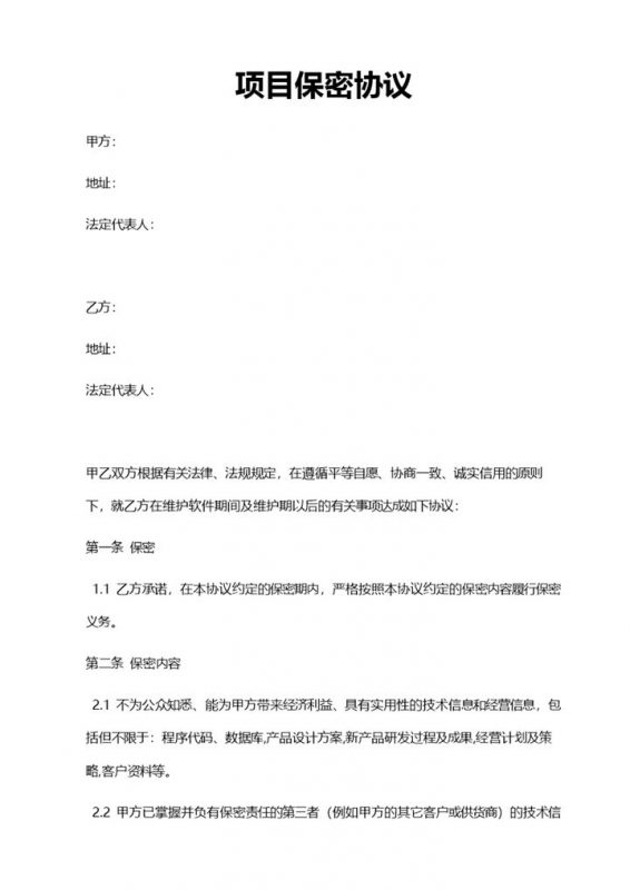 实用大气公司项目保密协议Word模板-办公资源网