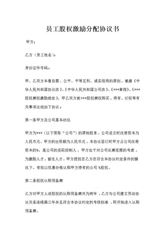 经典通用版公司员工股权激励分配协议书Word模板-办公资源网