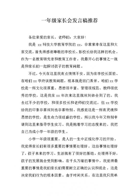 一年级家长会发言稿推荐范文word模板-办公资源网