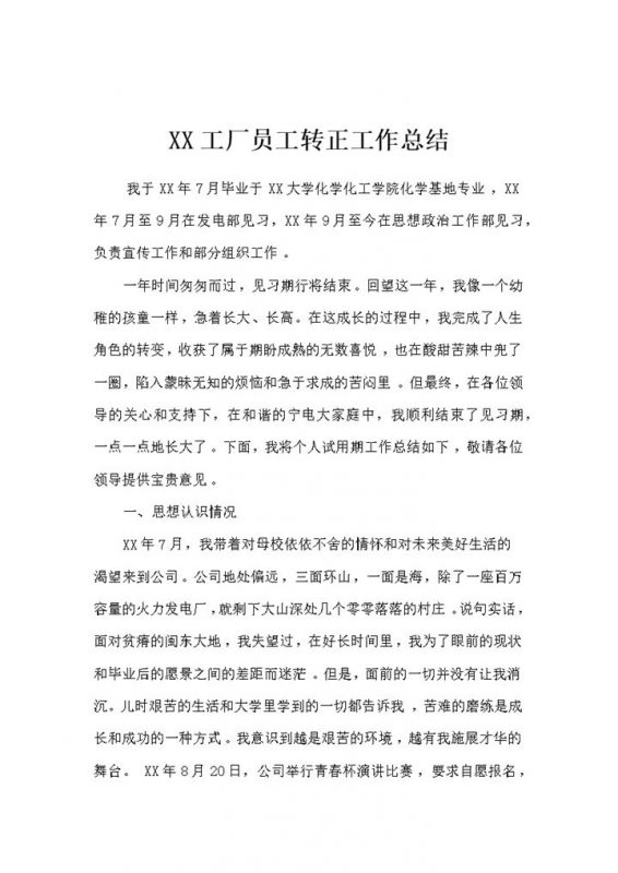 全新工厂公司员工通用的转正工作总结范本Word模板-办公资源网
