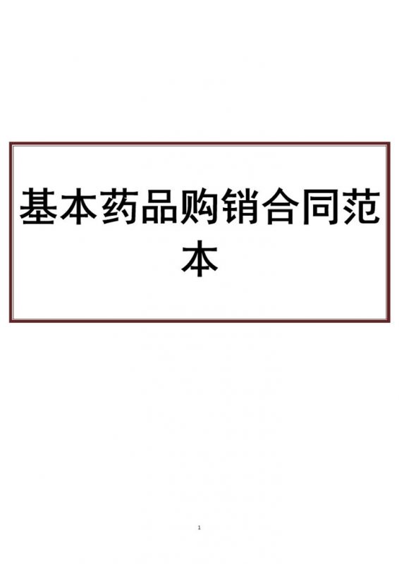 企业单位基本药品购销合同范本Word模板-办公资源网