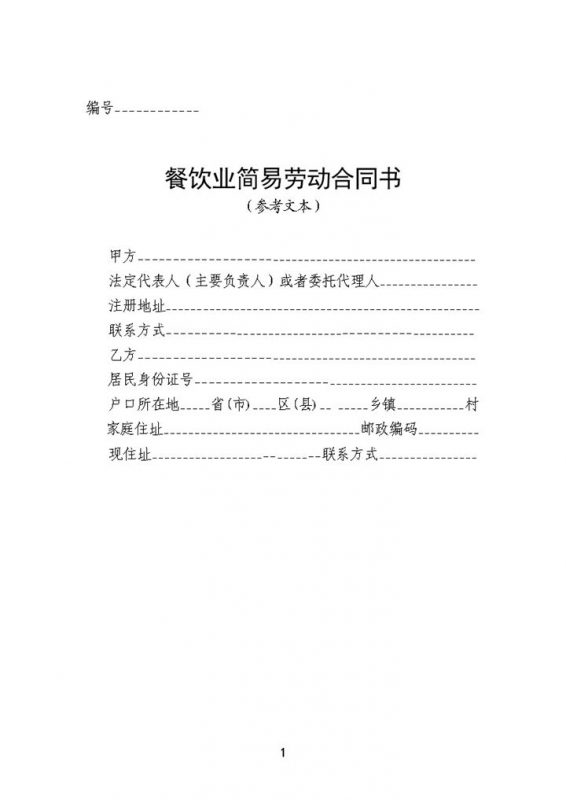 餐饮业简易劳动合同协议书Word模板-办公资源网