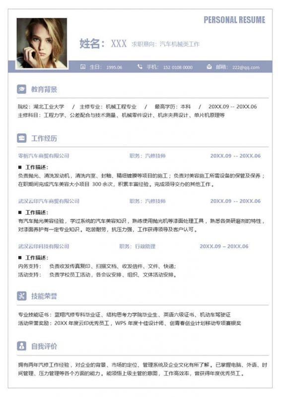 浅紫简约汽车机械师类工作应聘求职个人简历Word模板-办公资源网