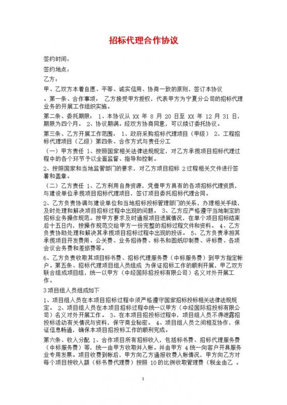 白色简约风企业招标代理合作协议书范本Word模板-办公资源网