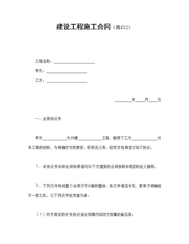 某地区港口项目工程施工合同书范本Word模板-办公资源网