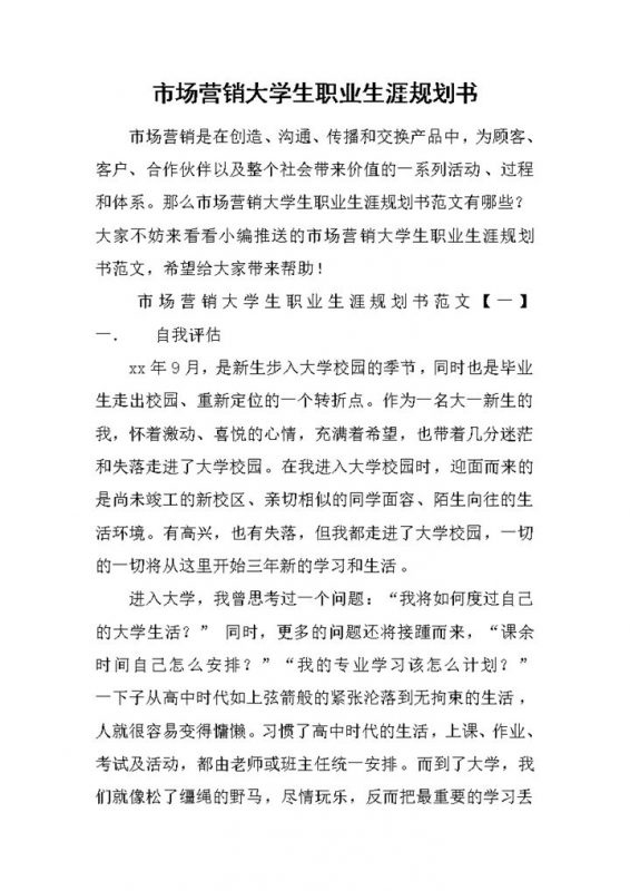 白色简约风格营销专业大学生职业生涯规划书Word模板-办公资源网