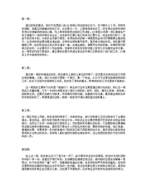 完整实用财务会计专业实习日记出纳岗位个人实习周记Word模板-办公资源网