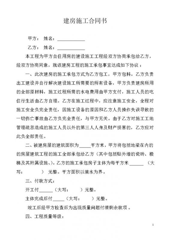 全面完整房屋建房施工装修合同书Word模板-办公资源网
