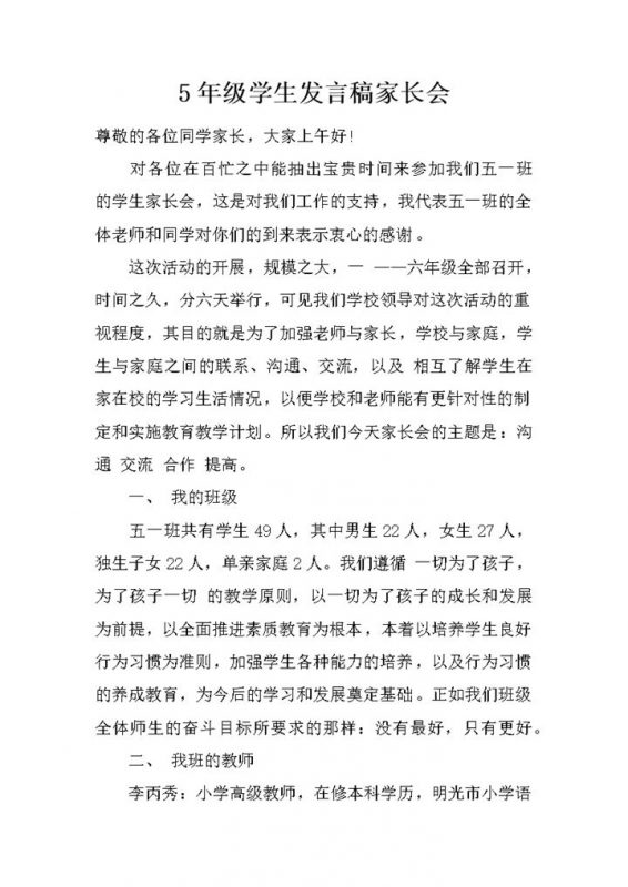 5年级学生发言稿家长会发言Word模板-办公资源网
