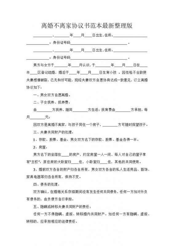 离婚不离家协议书范本Word模板-办公资源网