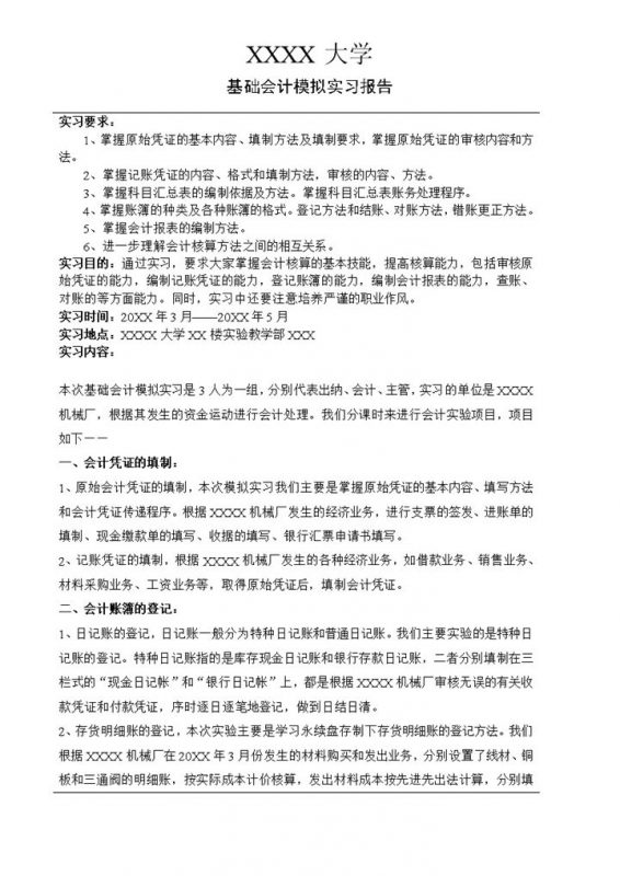 基础会计实习报告会计出纳实习报告范本Word模板-办公资源网