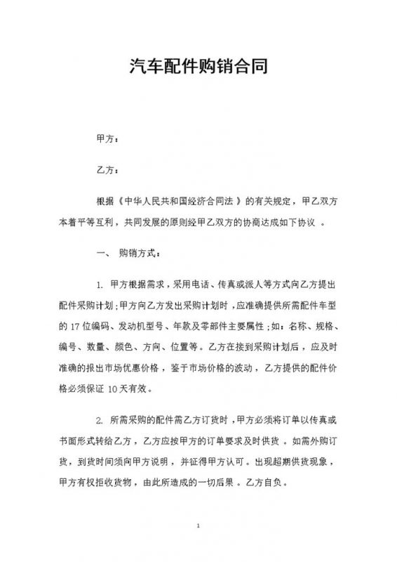 白色简约风汽车配件购销合同书范本Word模板-办公资源网