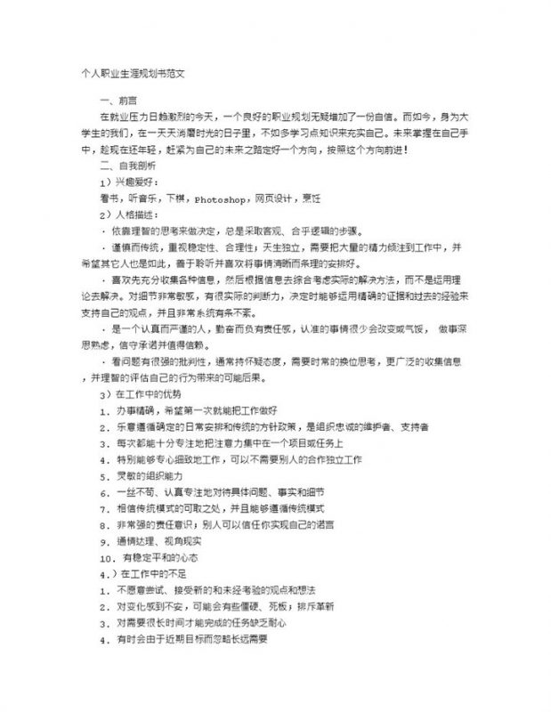 大学生通用的个人职业生涯规划书范文Word模板-办公资源网