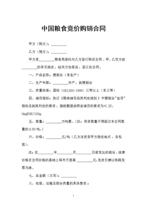 新版中国粮食竞价购销通用的合同范本Word模板-办公资源网