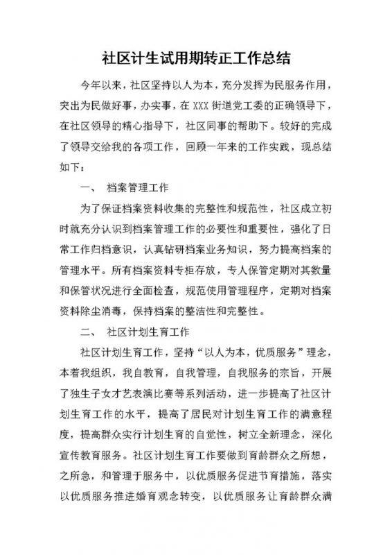 XX社区计生试用期转正年终工作总结Word模板-办公资源网