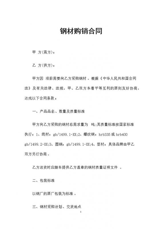 采购钢材通用的钢材购销合同Word模板-办公资源网