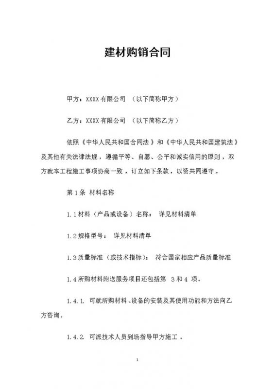 20XX建材产品采购通用购销合同Word模板-办公资源网