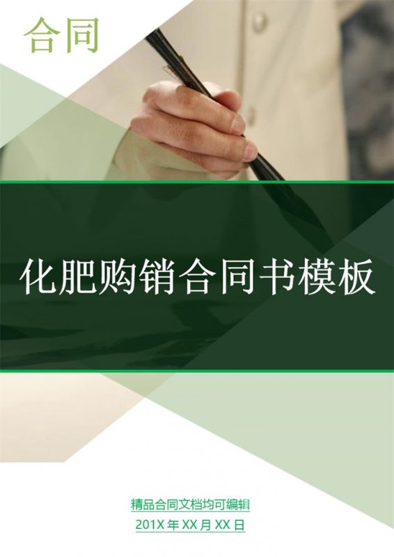 深绿色商务风格化肥购销合同书范本Word模板-办公资源网