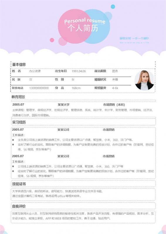 20XX市场营销助理市场营销专员通用求职简历个人简历Word模板-办公资源网