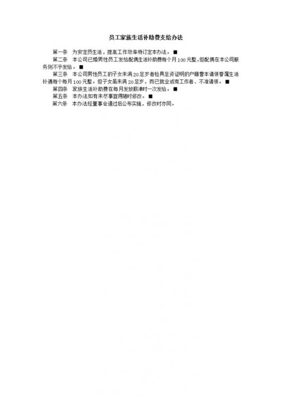 公司员工家族生活补助费支给办法总则word模板-办公资源网