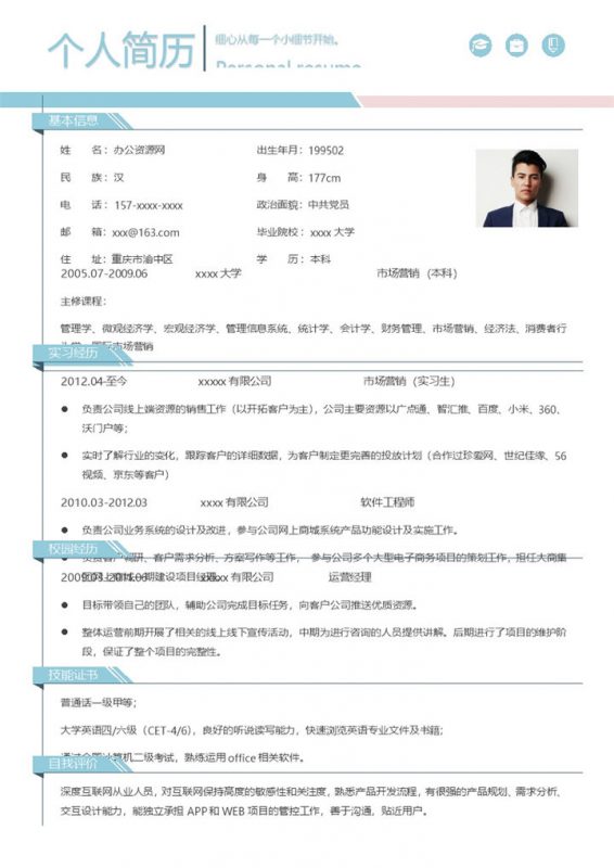 蓝白商务风格运营经理个人求职简历Word模板-办公资源网