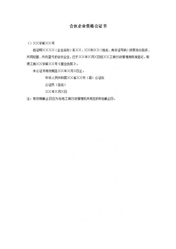 工商行政管理合伙经营企业资格公证书word模板-办公资源网