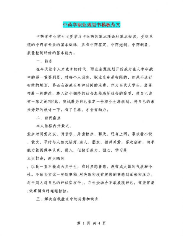 中药学专业学生个人职业发展规划书Word模板-办公资源网