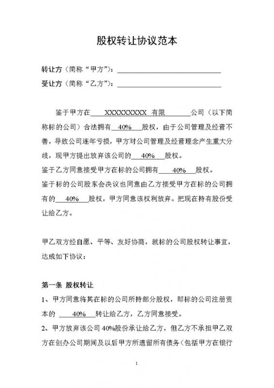 公司股权转让合同公司股权转让协议范本Word模板-办公资源网