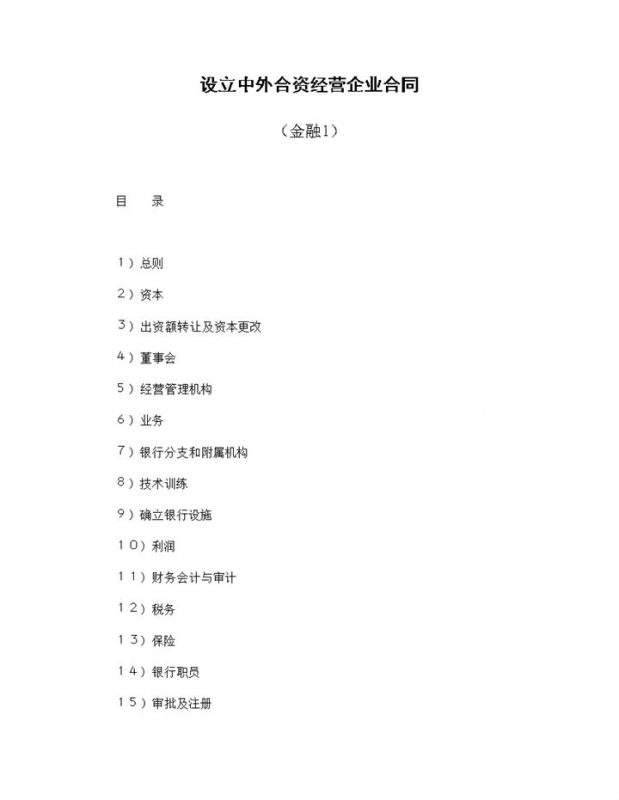 成立中外合资经营企业合同共同合资银行合同Word模板-办公资源网
