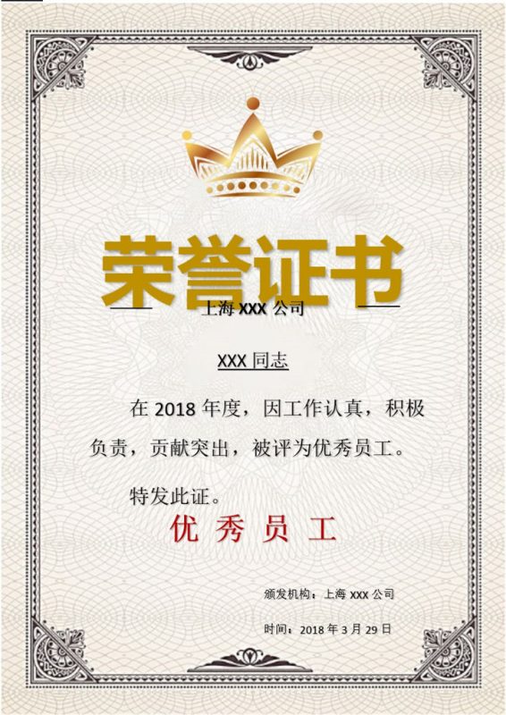 上海某企业优秀员工证书荣誉证书范本Word模板-办公资源网