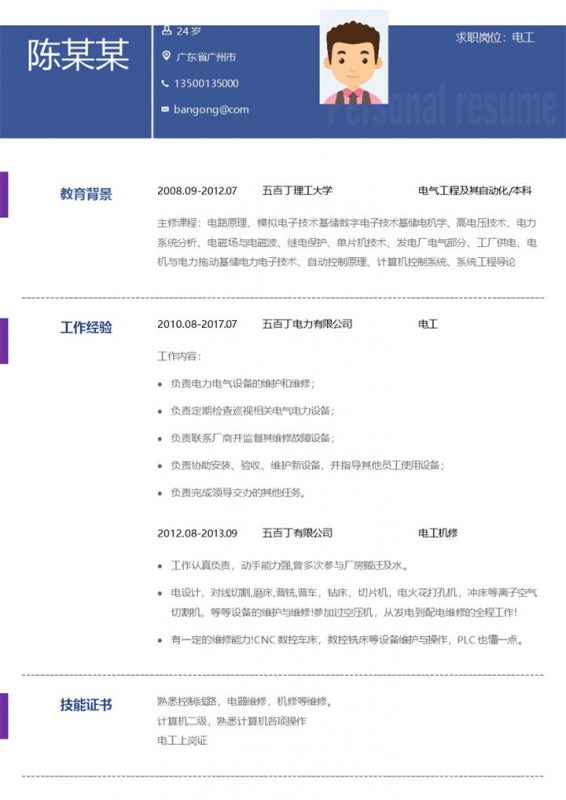 简约风电气工程及其自动化专业求职简历Word模板-办公资源网