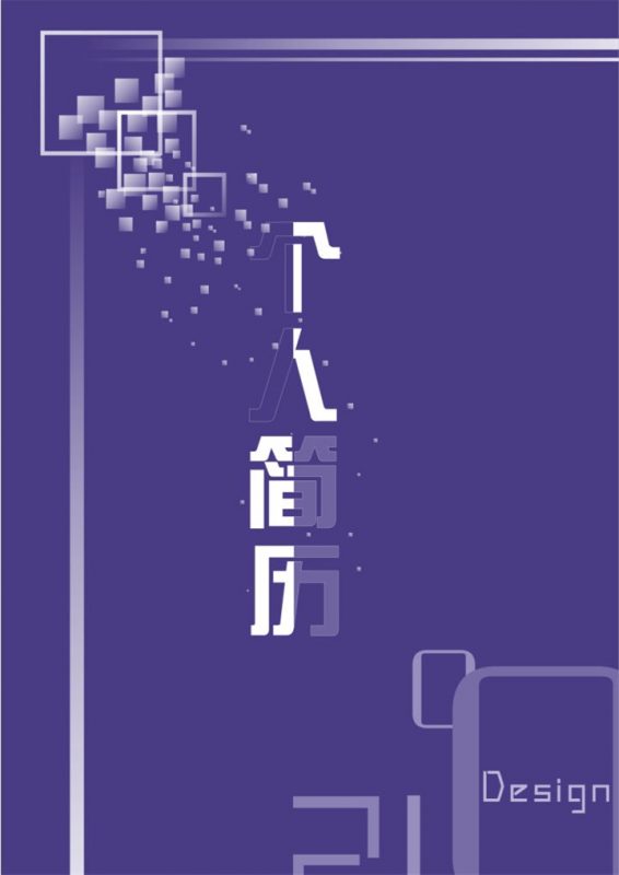 魅力紫色IT工程个人简历word模板-办公资源网