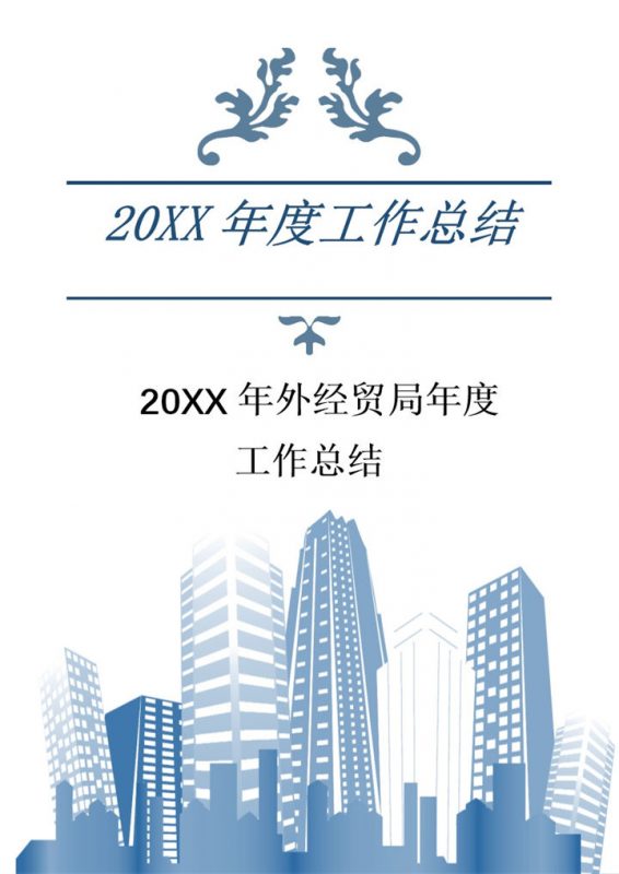 20XX年外经贸局通用年度工作总结Word模板-办公资源网