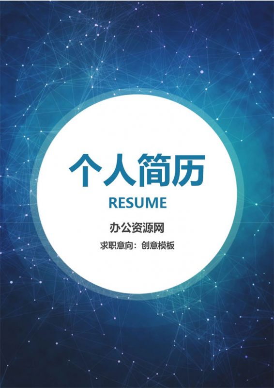 蓝色商务风格国际贸易专业个人求职简历Word模板-办公资源网