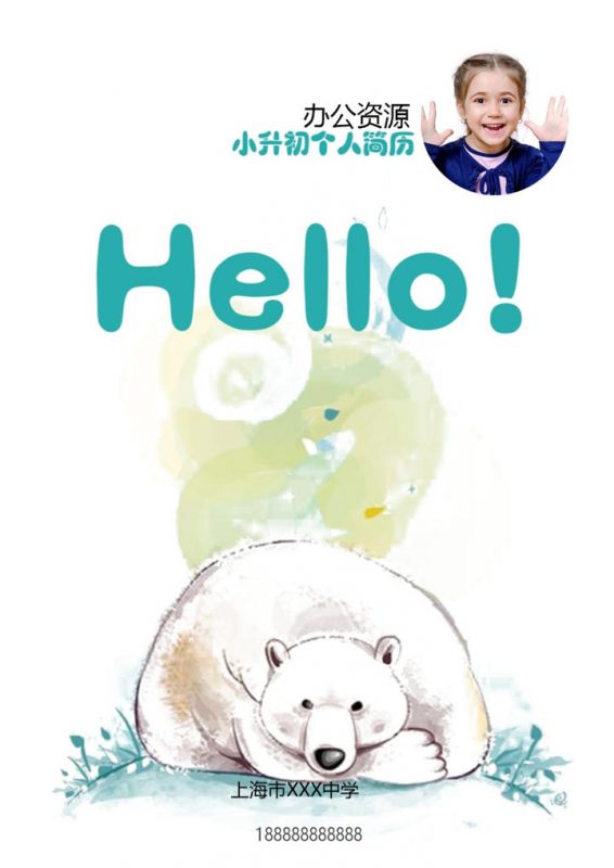 白色手绘小熊封面小升初个人简历自荐信Word模板-办公资源网