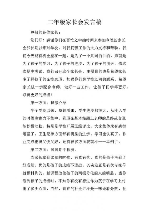 小学二年级家长会可用发言稿范本Word模板-办公资源网