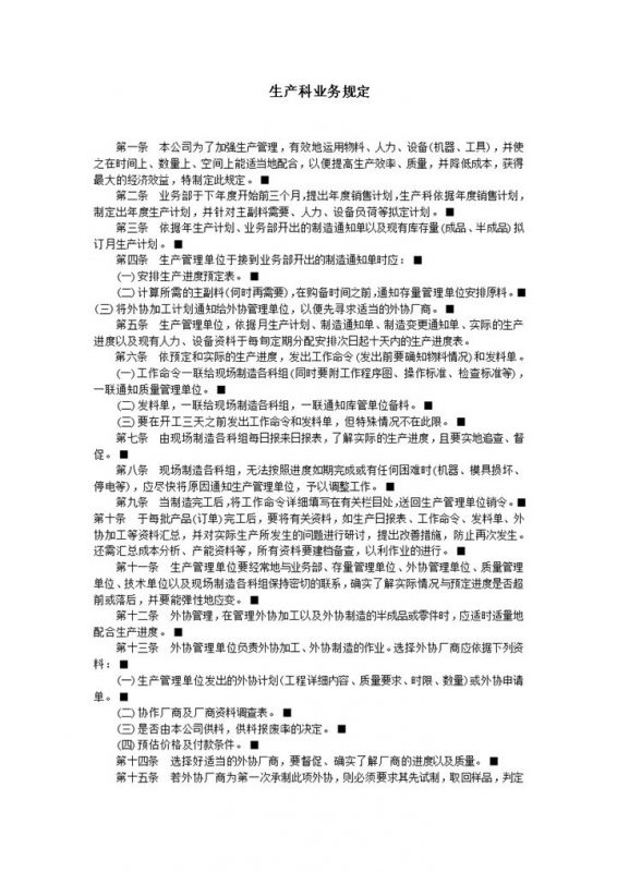 公司部门生产科管理业务规定明细word模板-办公资源网